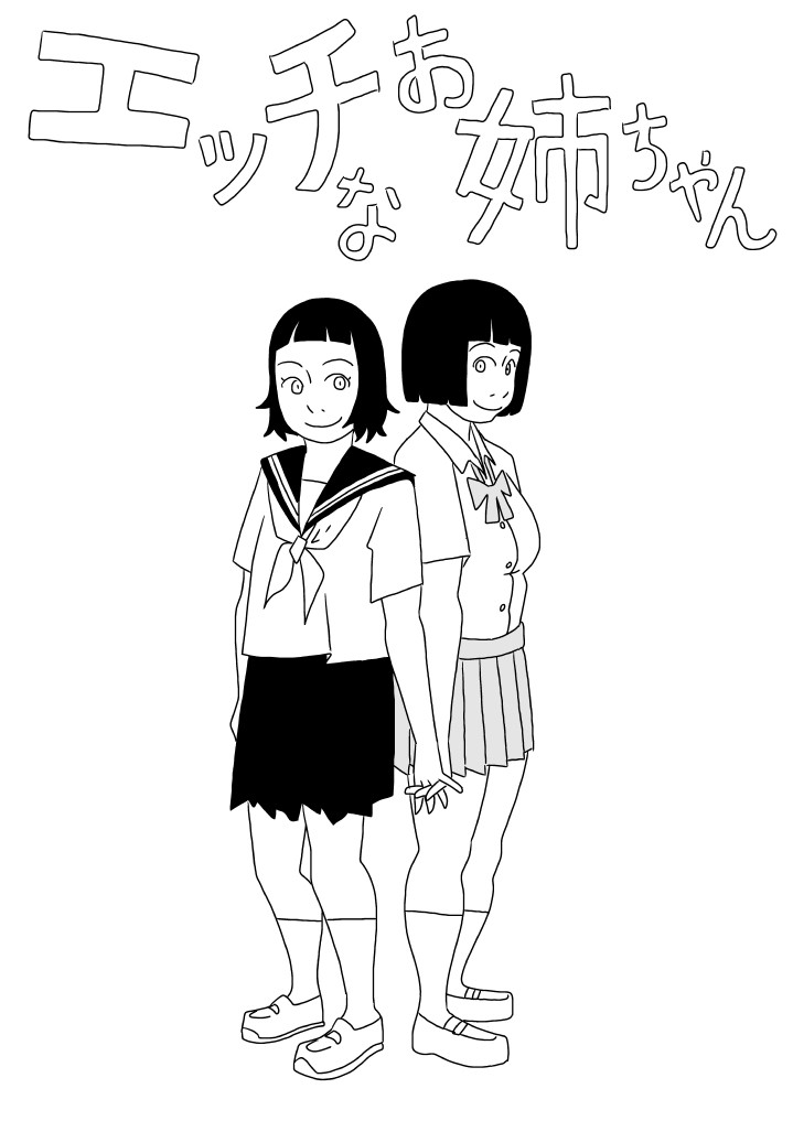 エッチなお姉ちゃん