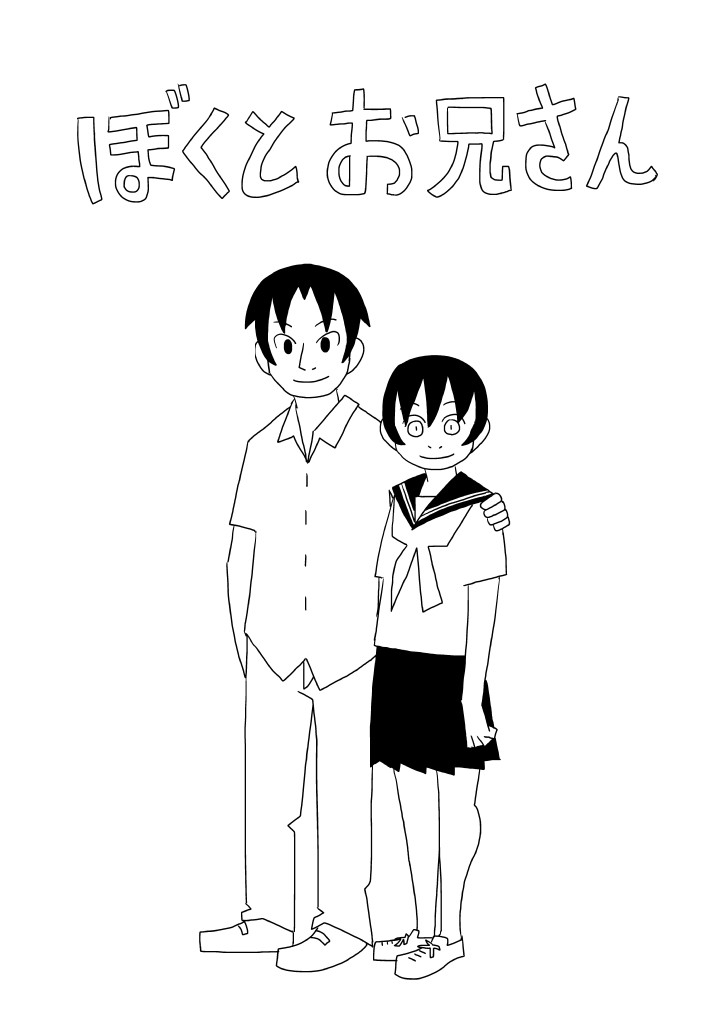 ぼくとお兄さん