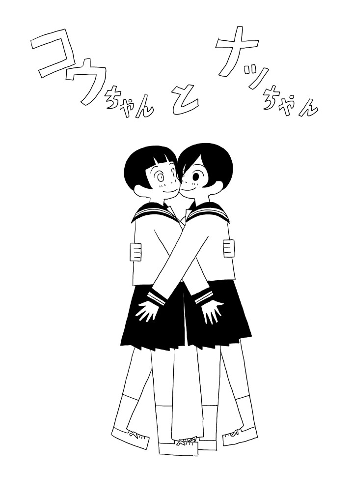 コウちゃんとナッちゃん