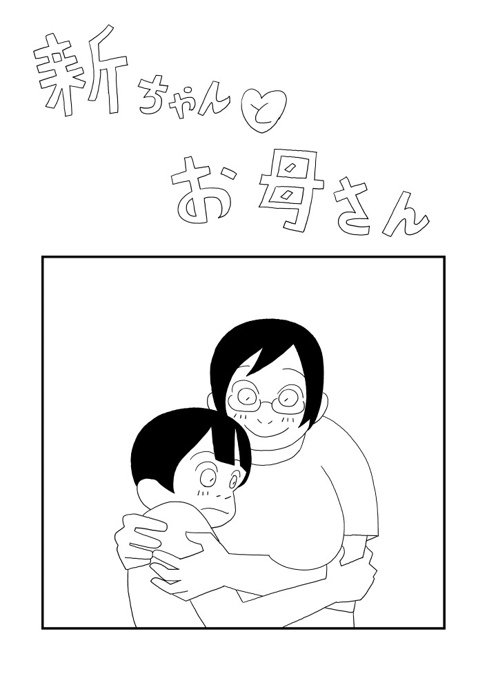 新ちゃんとお母さん