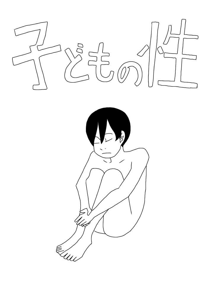 子どもの性