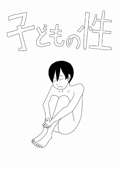 子どもの性