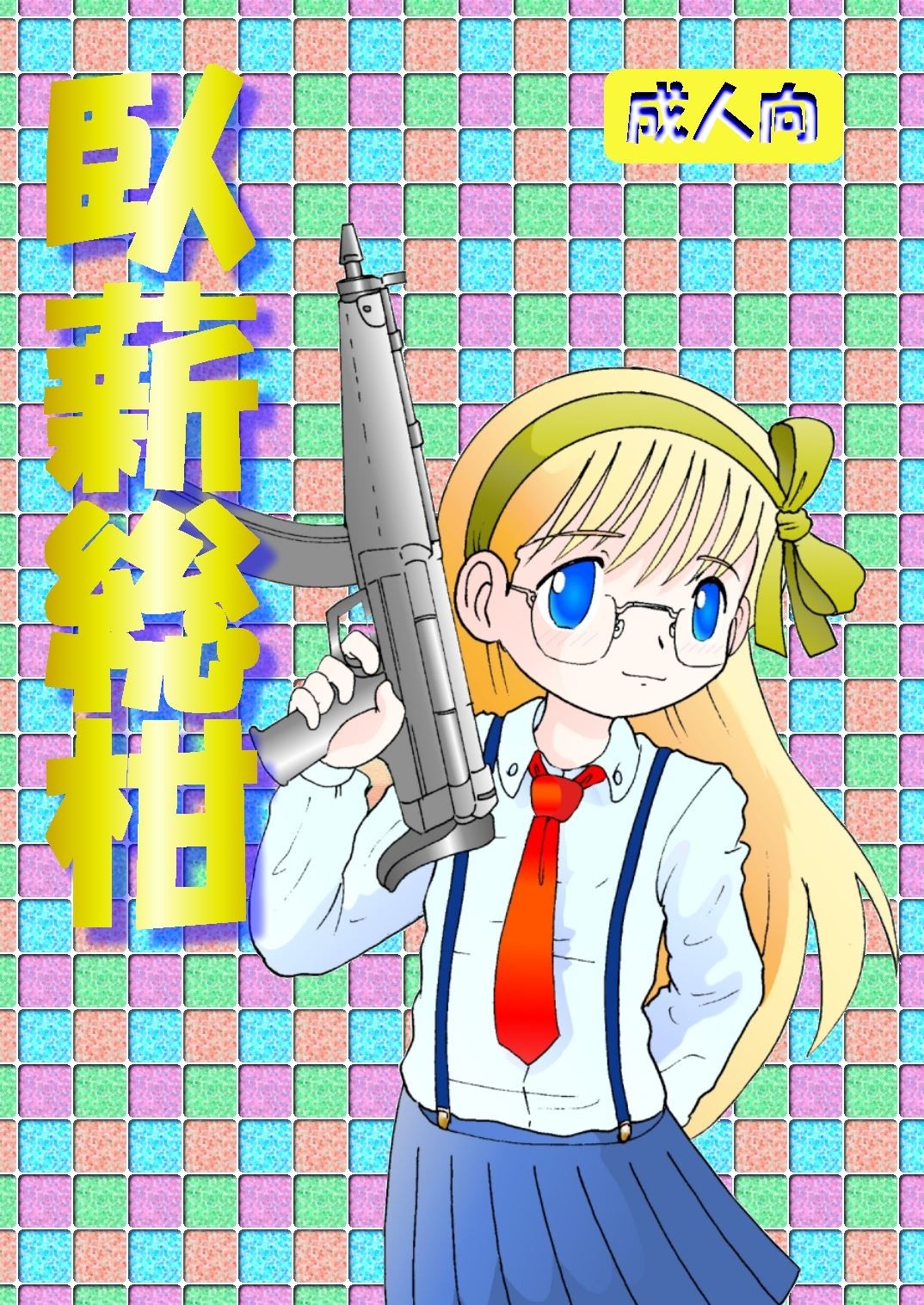 臥薪総柑