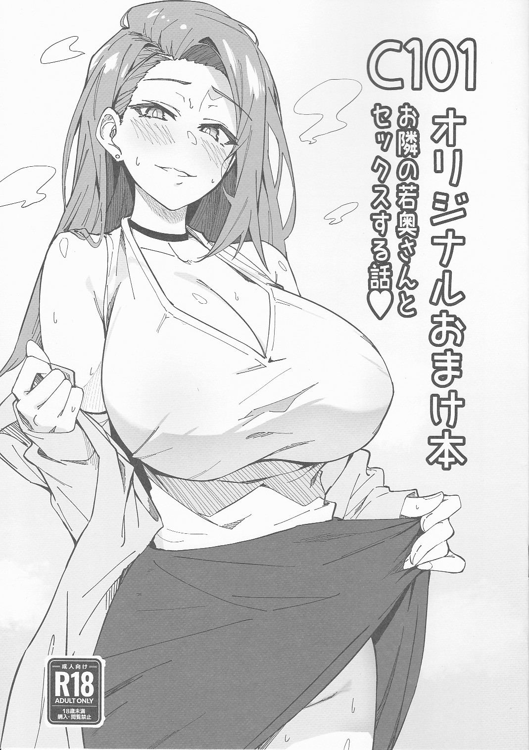 (C101) C101オリジナルおまけ本 お隣の若奥さんとセックスする話♥