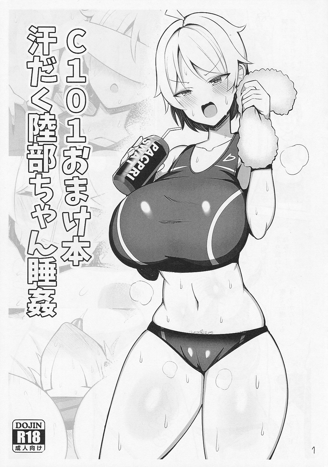 (C101) C101おまけ本 汗だく陸部ちゃん睡姦