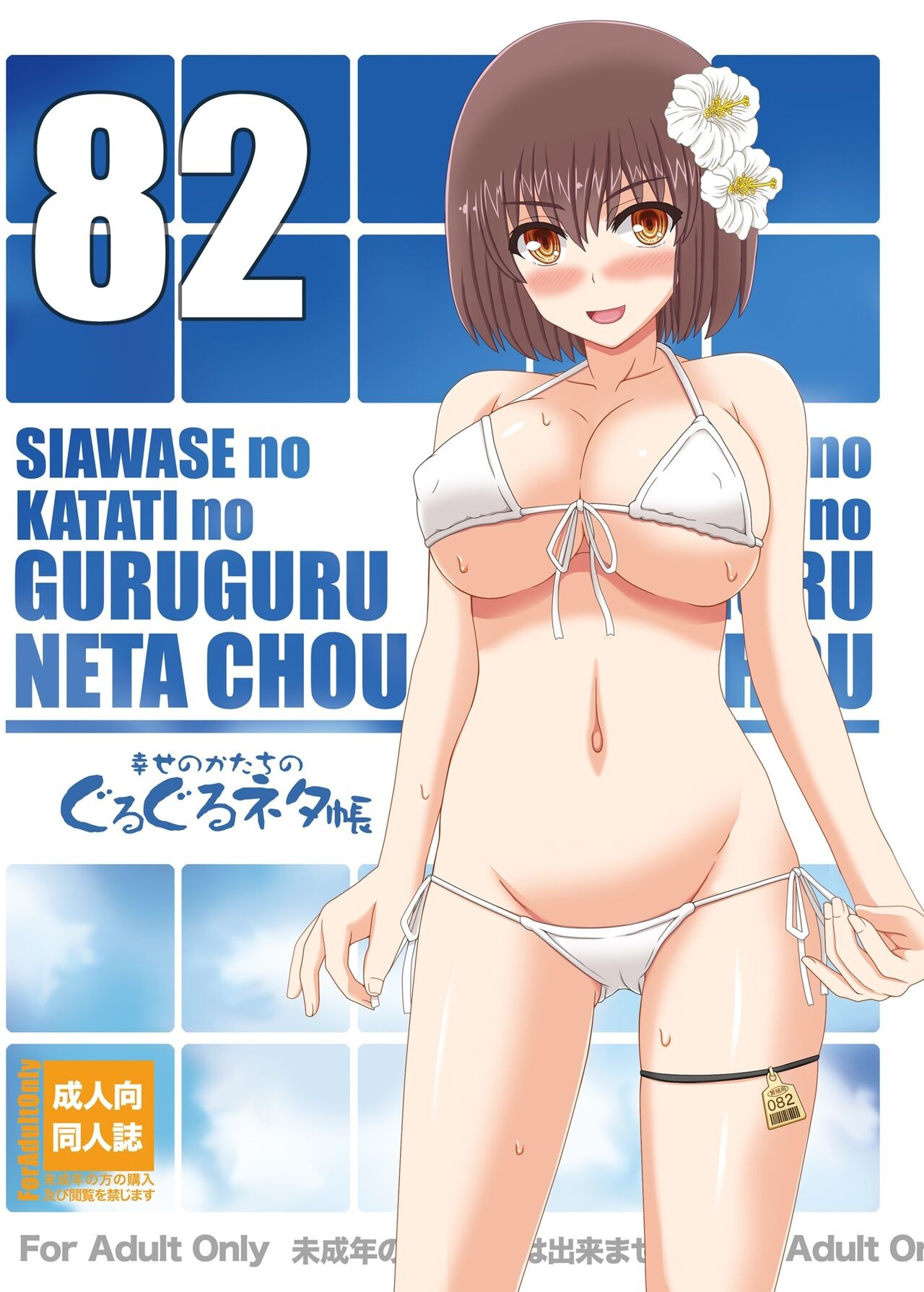 幸せのかたちのぐるぐるネタ帳 82