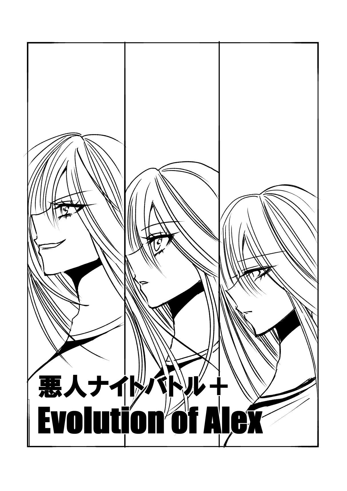 ナイバト／アレク