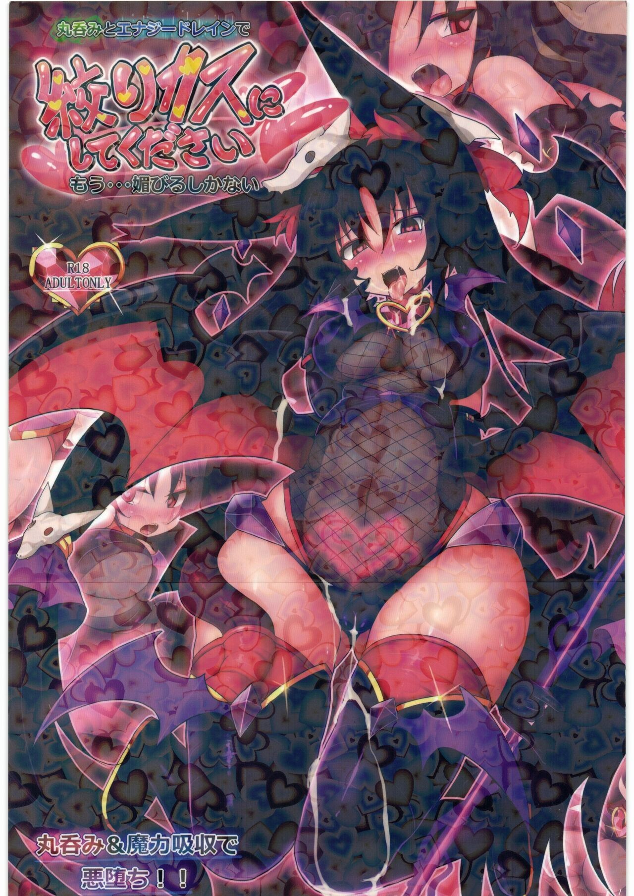 (C89) 丸呑みとエナジードレインで絞りカスにしてください もう…媚びるしかない