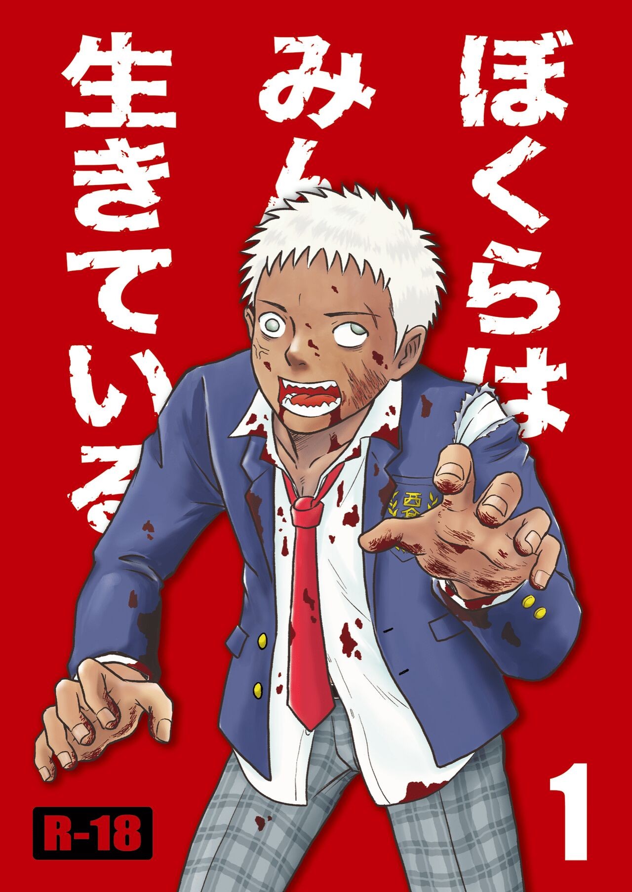ぼくらはみんな生きている1