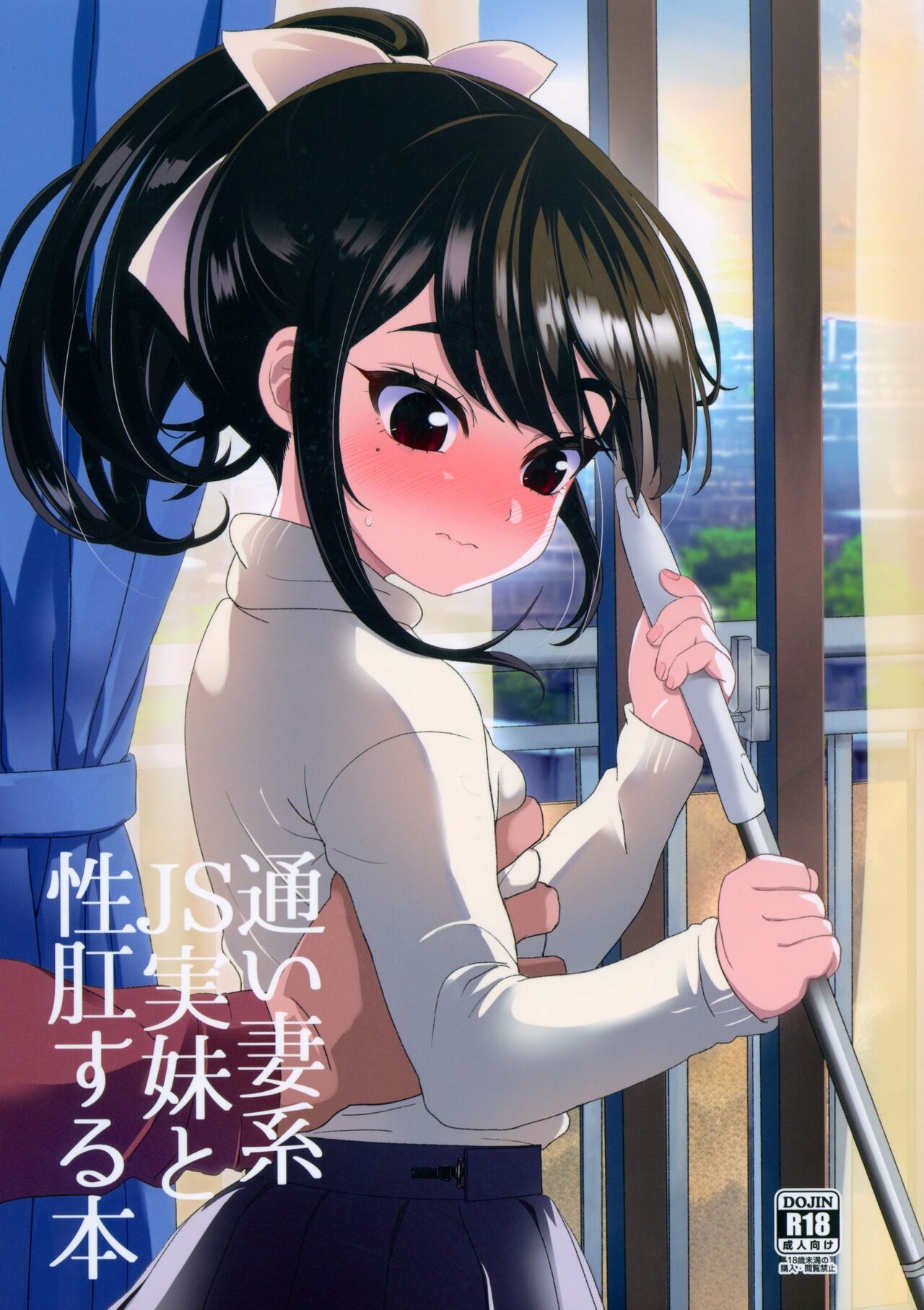 (C101) 通い妻系JS実妹と性肛する本