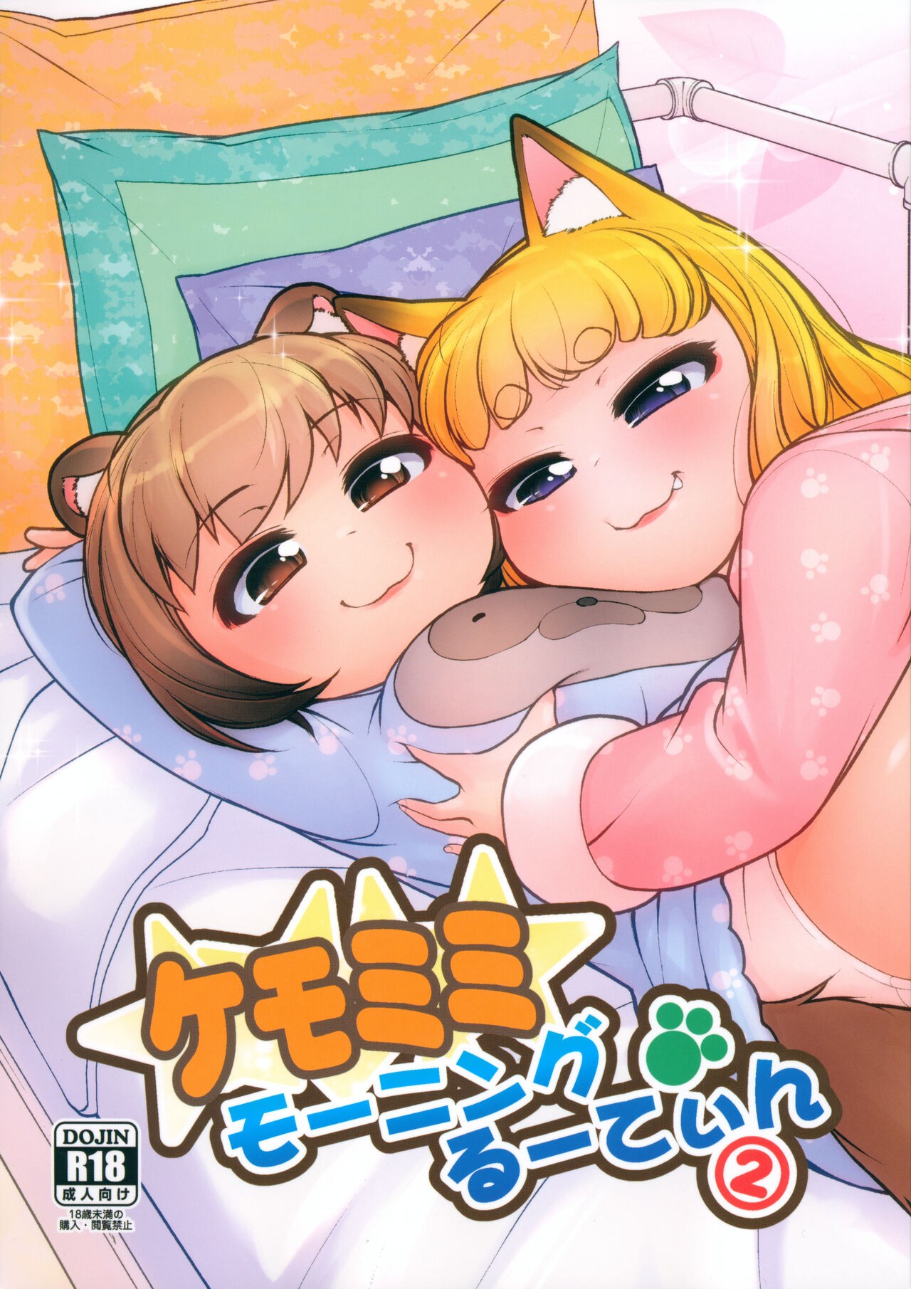 (C101) ケモミミモーニングるーてぃん2