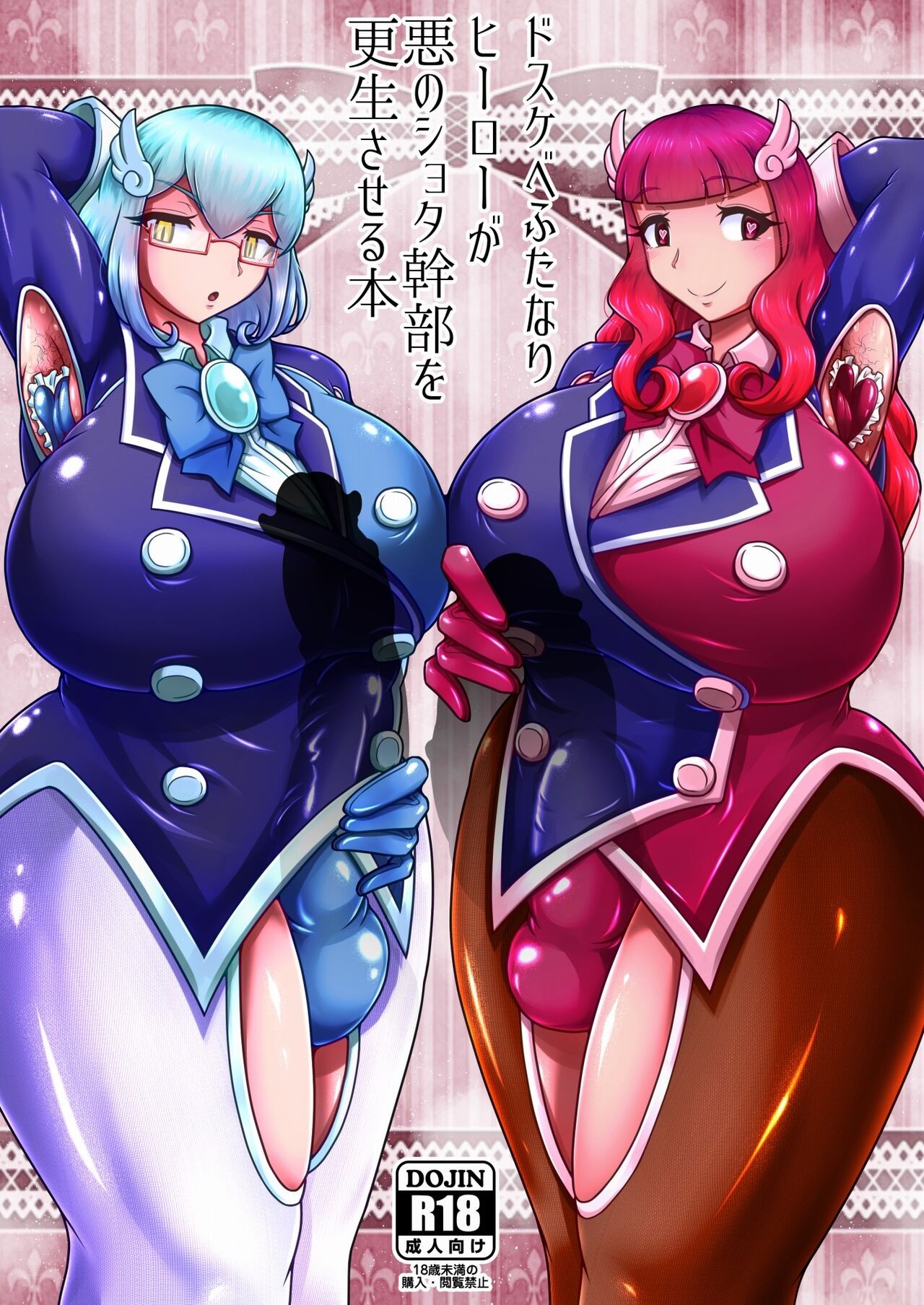 ドスケベふたなりヒーローが悪のショタ幹部を更生させる本(ver.1.1)