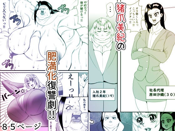 猪爪美紀の肥満化復讐劇
