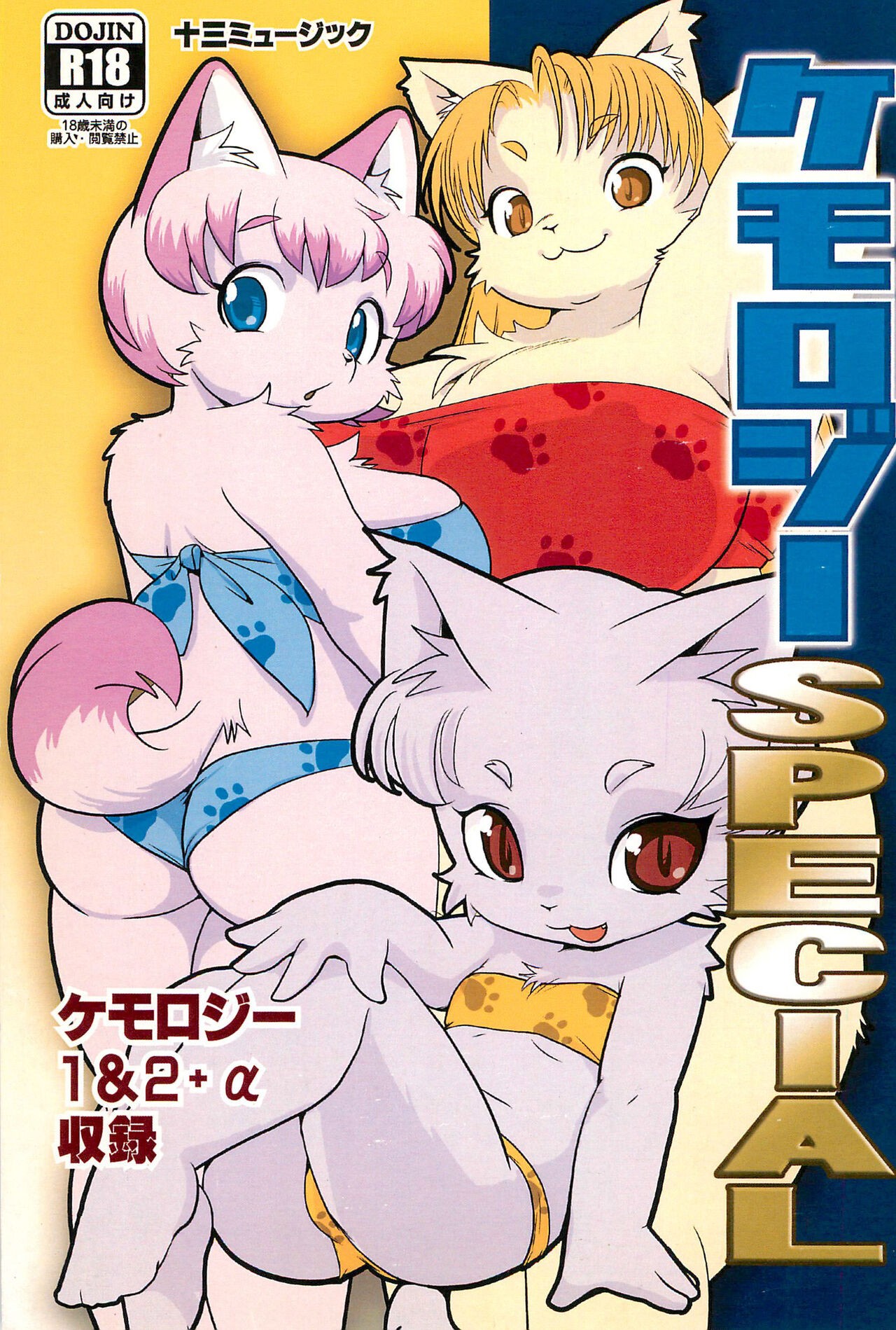 (C85) ケモロジーSPECIAL