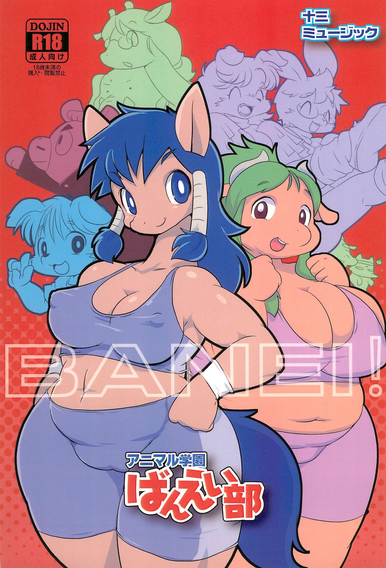 (C90) BANEI! アニマル学園 ばんえい部