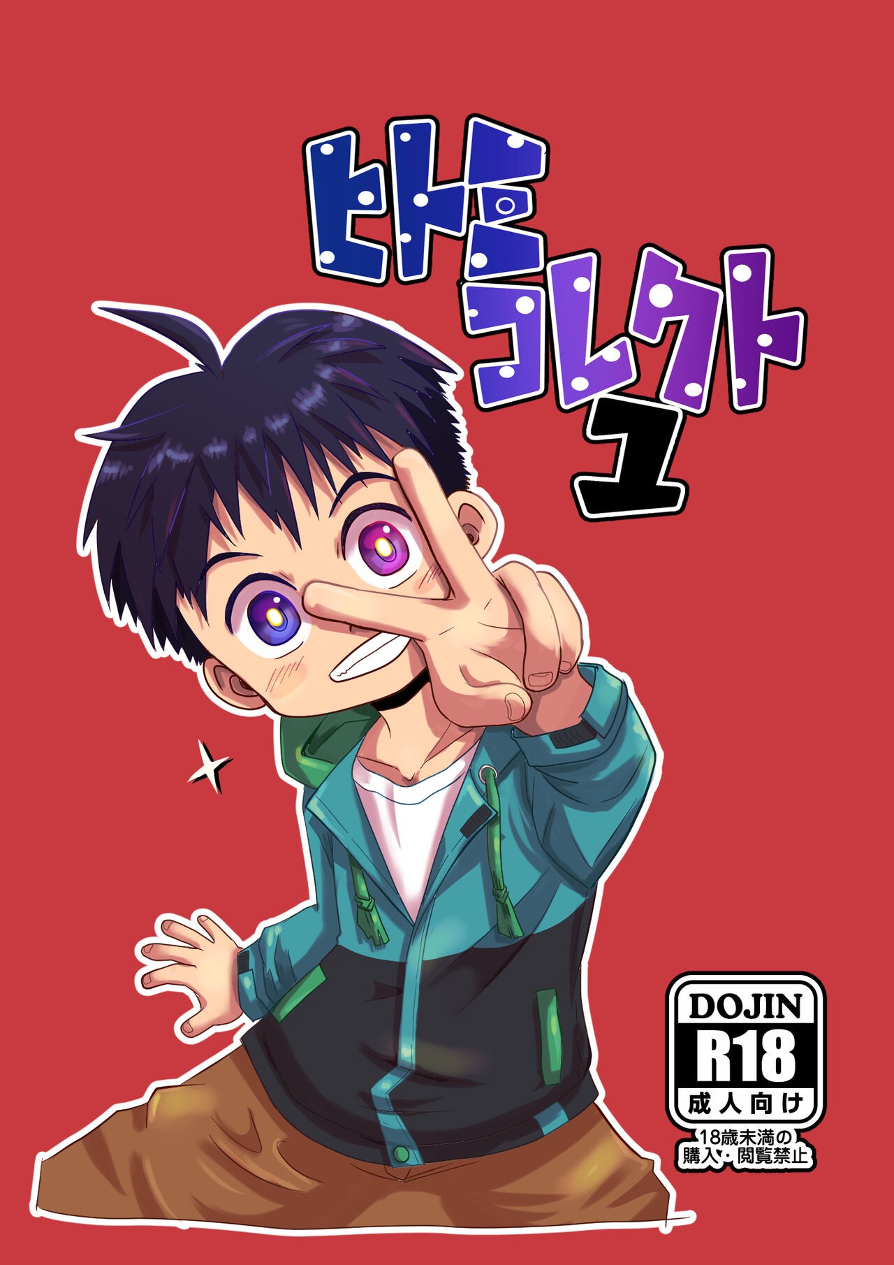 ヒトミコレクト