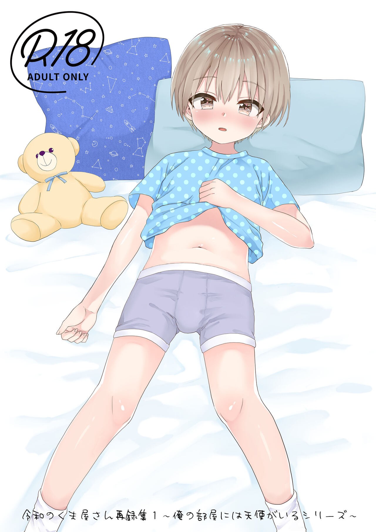 令和のくま屋さん再録集～俺の部屋には天使がいるシリーズ～