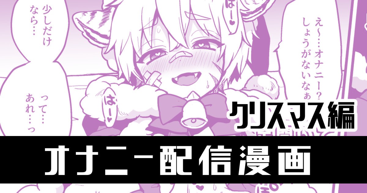 クリスマス編 オナニー配信漫画