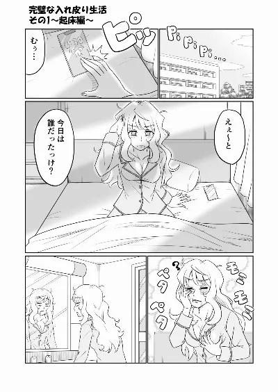 完璧な入れ皮り生活 その1～起床編～