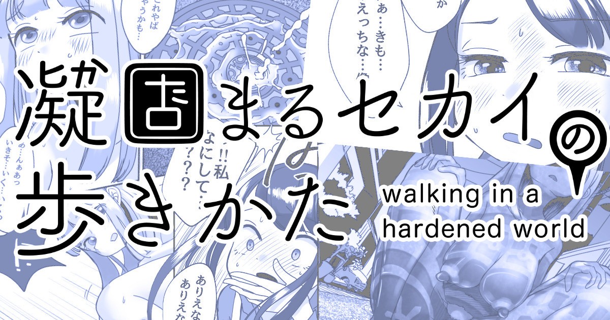 凝固まるセカイの歩きかた #1
