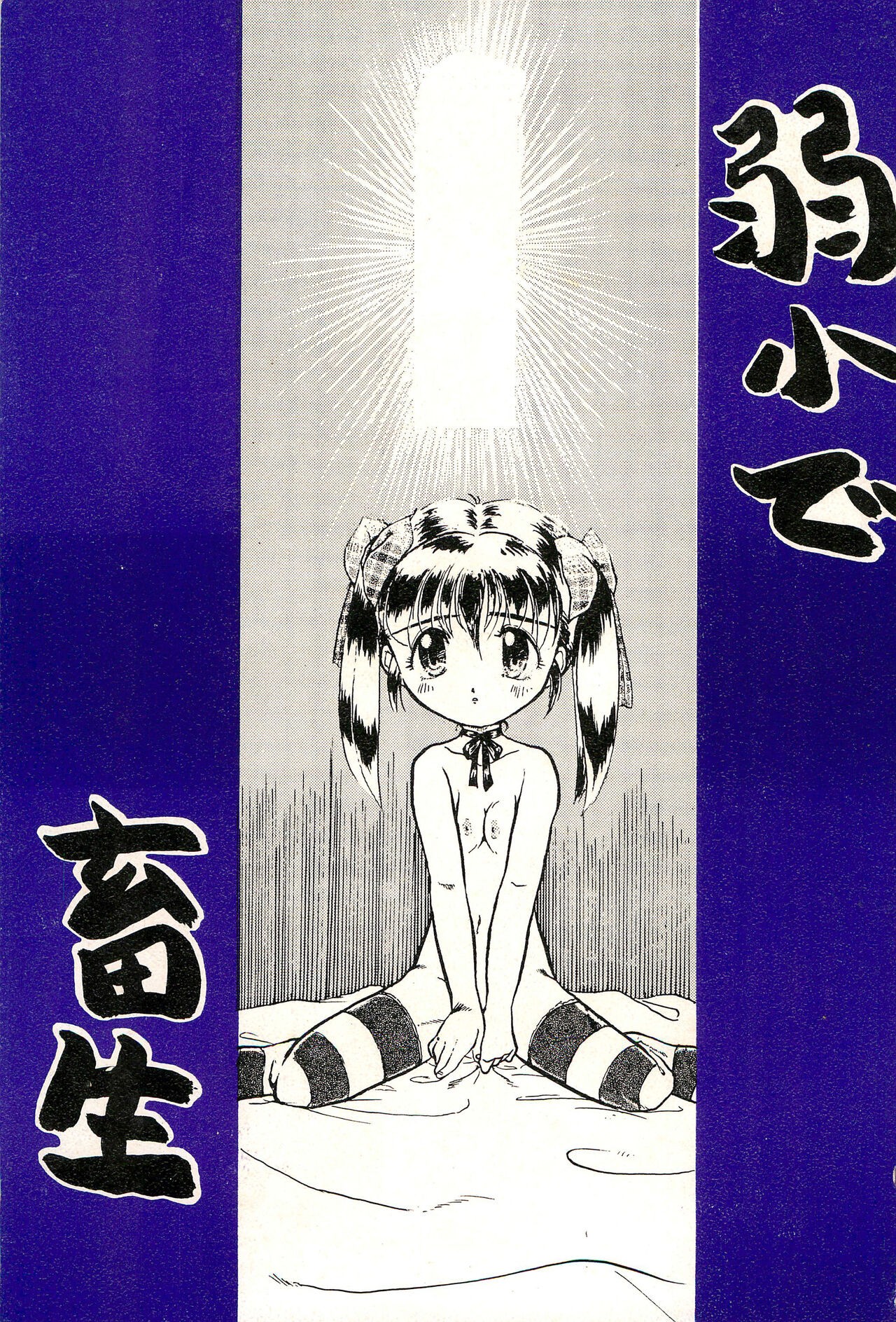 (C53) 弱小で畜生