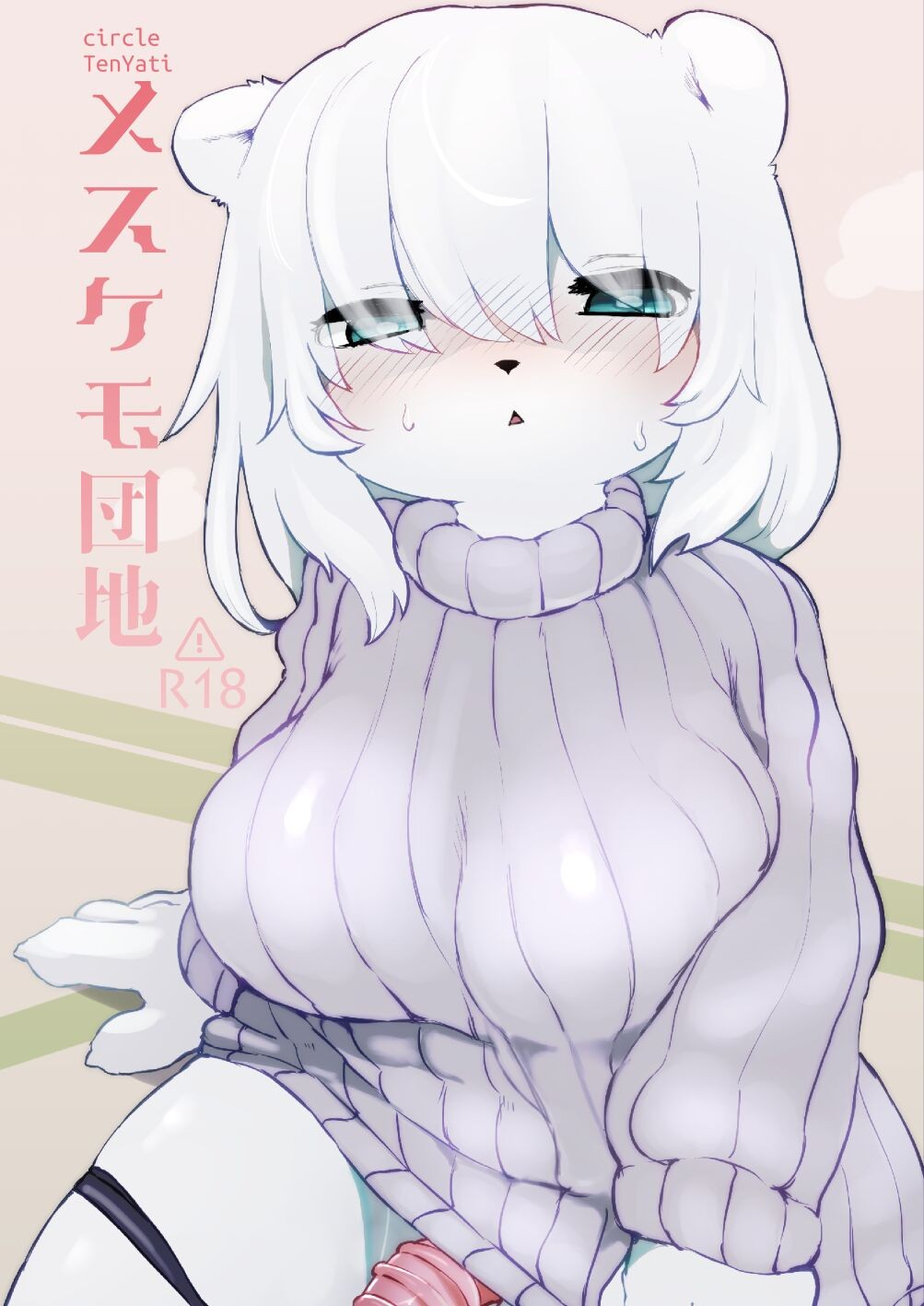 メスケモ団地