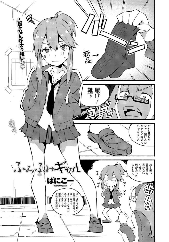 ふみふみギャル (COMIC ペンギンクラブ 2020年8月号)