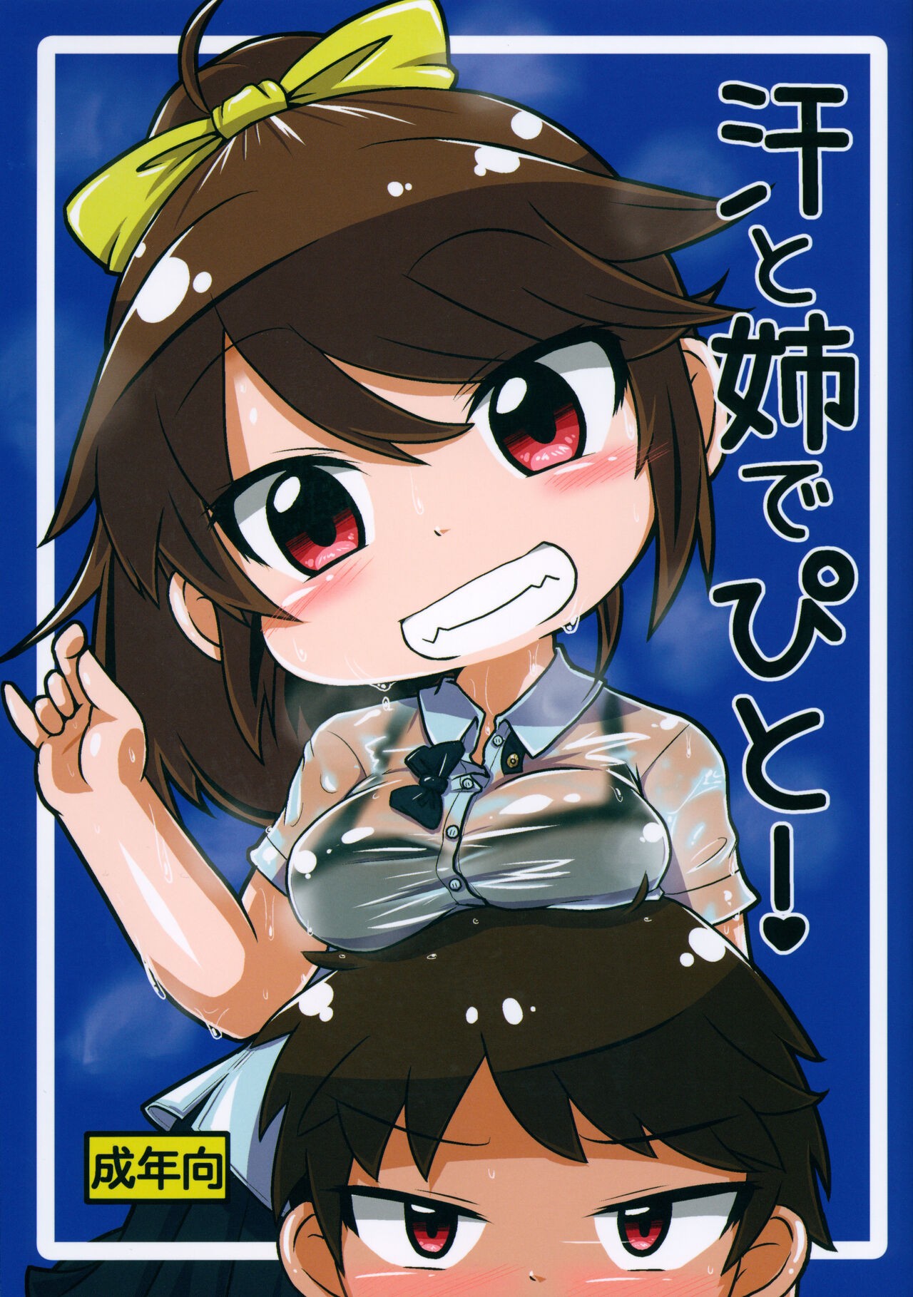 (C101) 汗と姉でぴと!