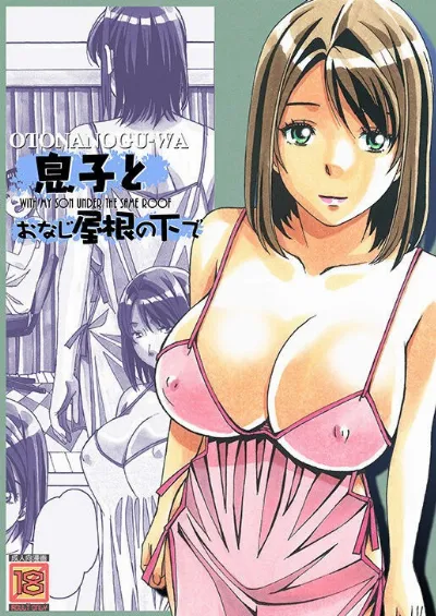 息子とおなじ屋根の下で