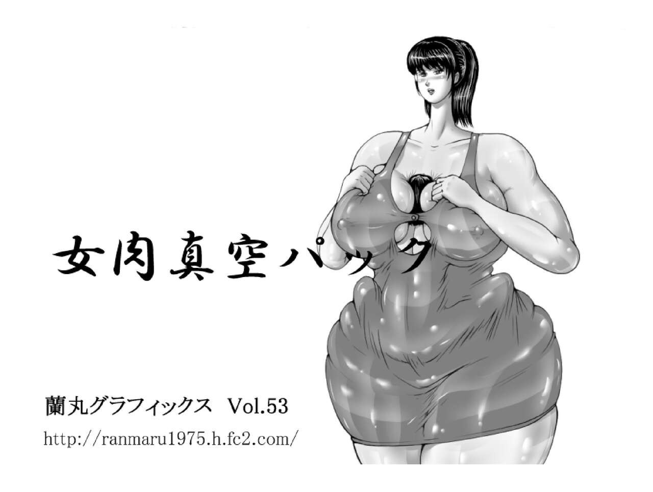 女肉真空パック