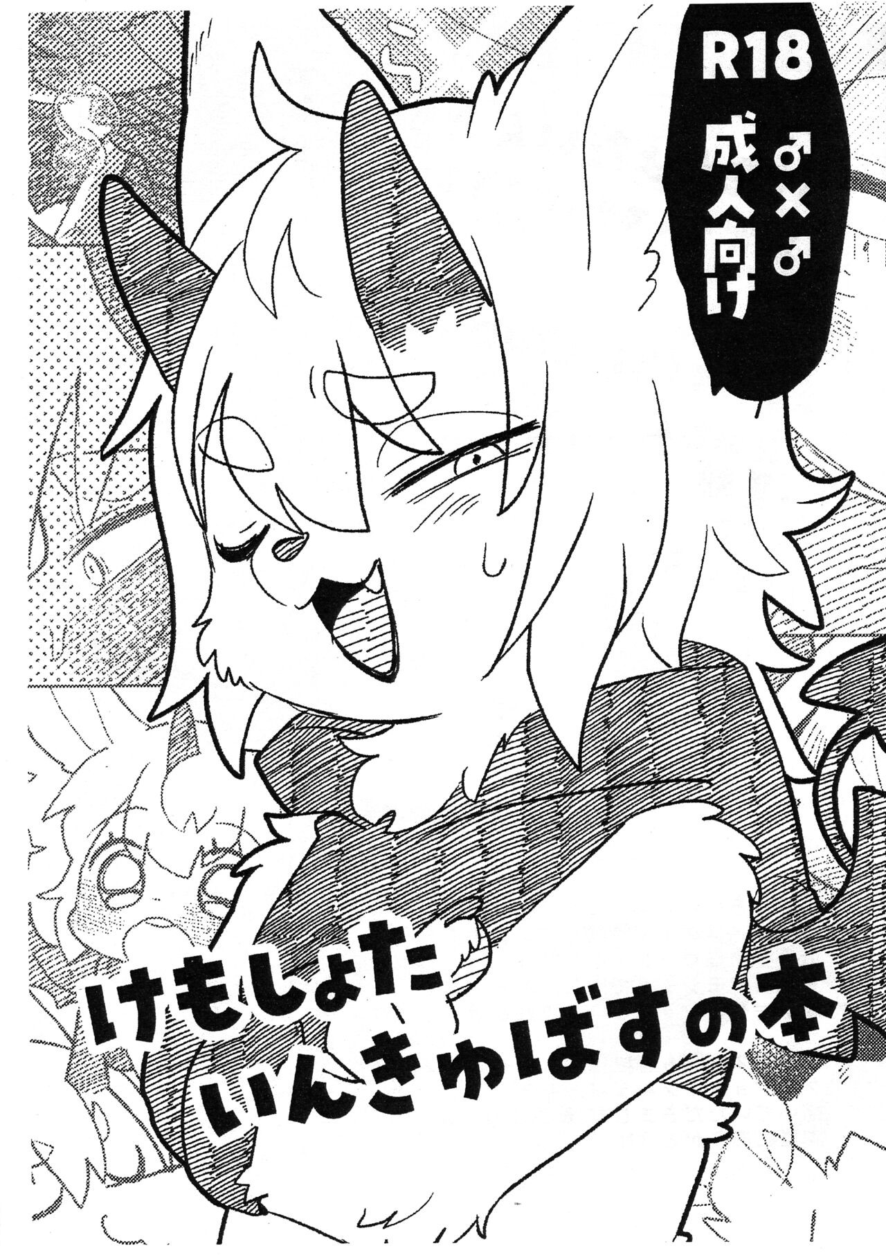 (新春けもケット9) けも しょたいんきゅばすの本