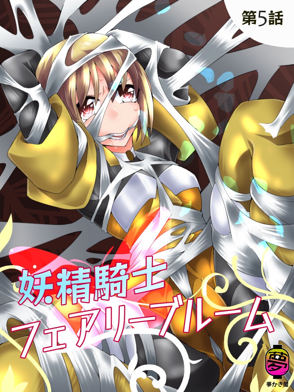 妖精騎士フェアリーブルーム 第5話