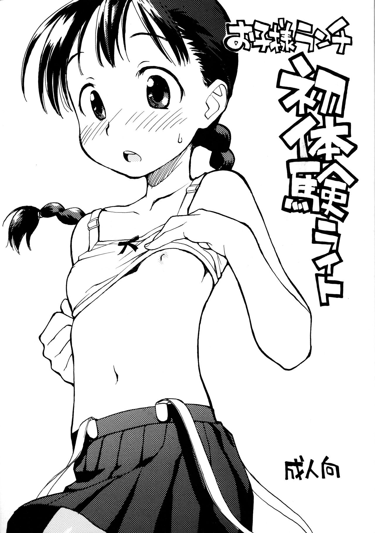 (コミティア94) お子様ランチ 初体験ライト