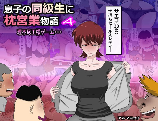 息子の同級生に枕営業物語 4