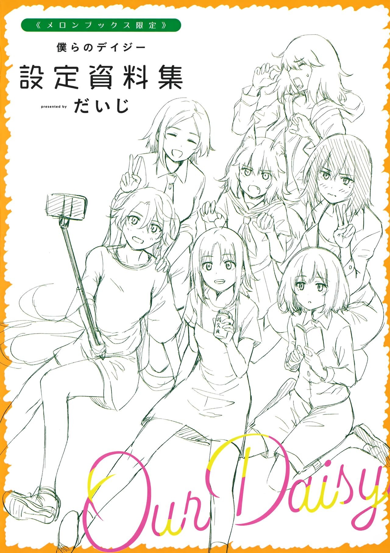 僕らのデイジー メロンブックス限定8P小冊子