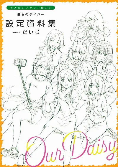 僕らのデイジー メロンブックス限定8P小冊子