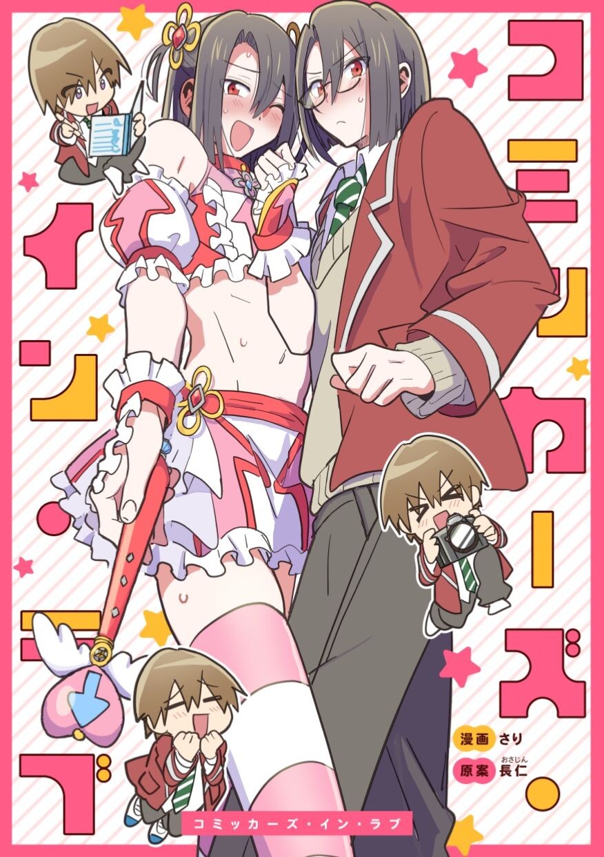 コミッカーズ・イン・ラブ