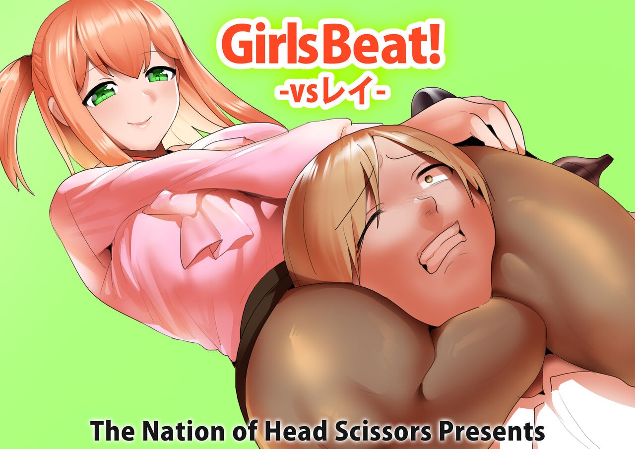 Girls Beat! vs レイ