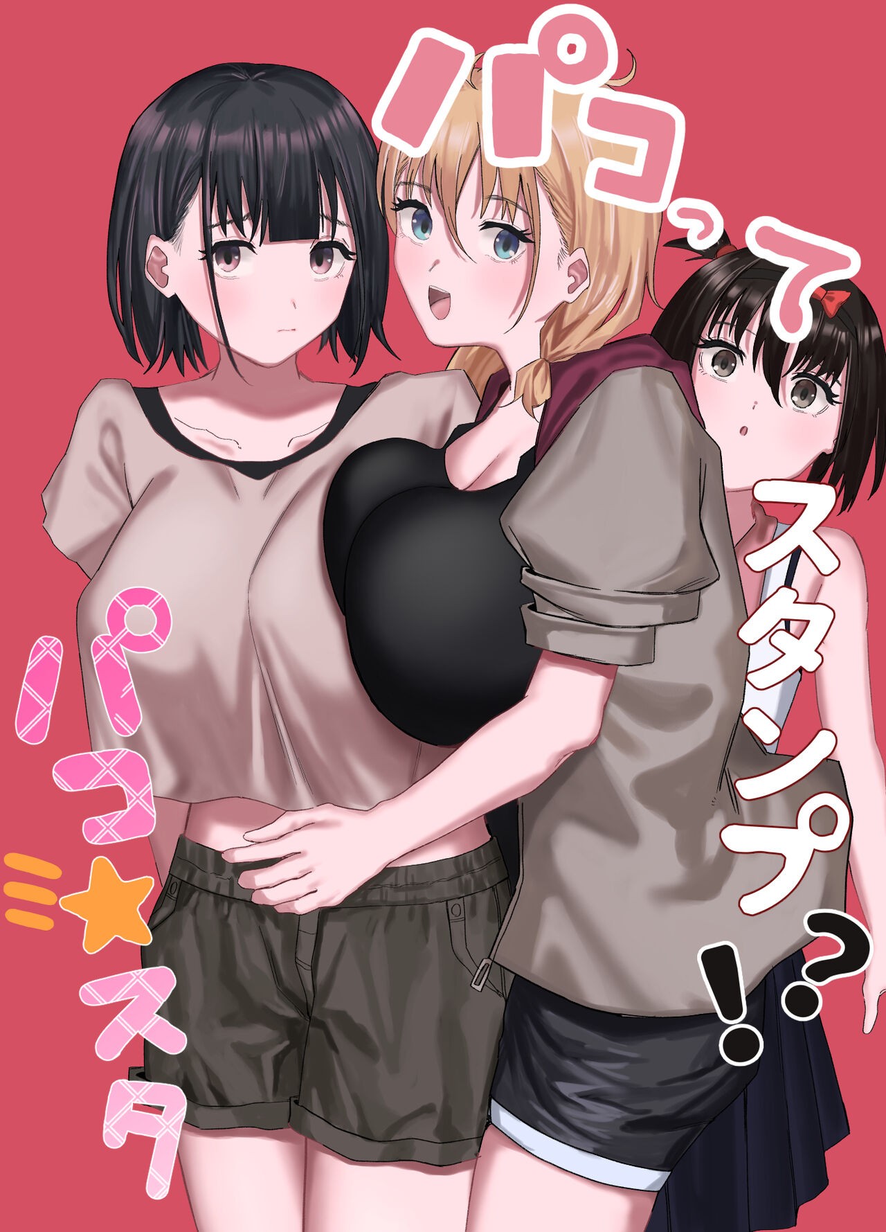 パコってスタンプ!? パコ★スタ