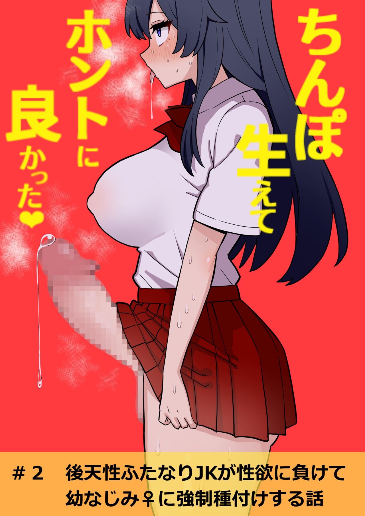 後天性ふたなりJKが性欲に負けて幼なじみ♀に強制種付けする話