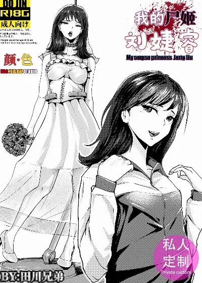 私の屍姫劉傑瑞