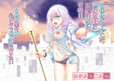 女体化チートが想像以上に万能すぎた その11