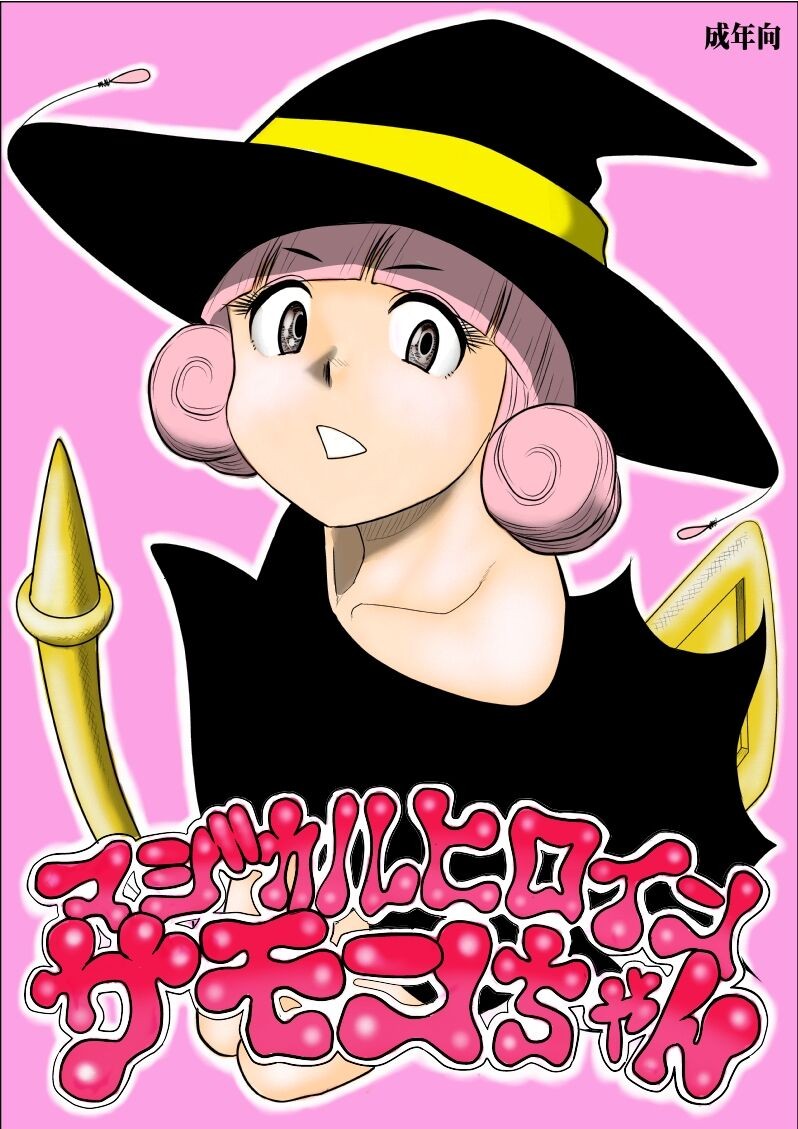 マジカルヒロイン・サモンちゃん