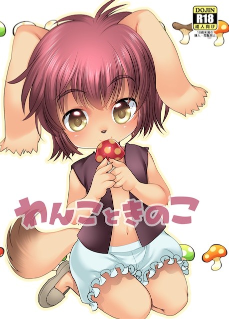 (C90) わんこときのこ