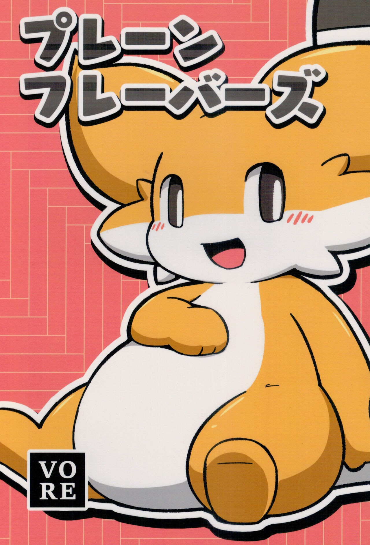 (けもケット11) プレーンフレーバーズ