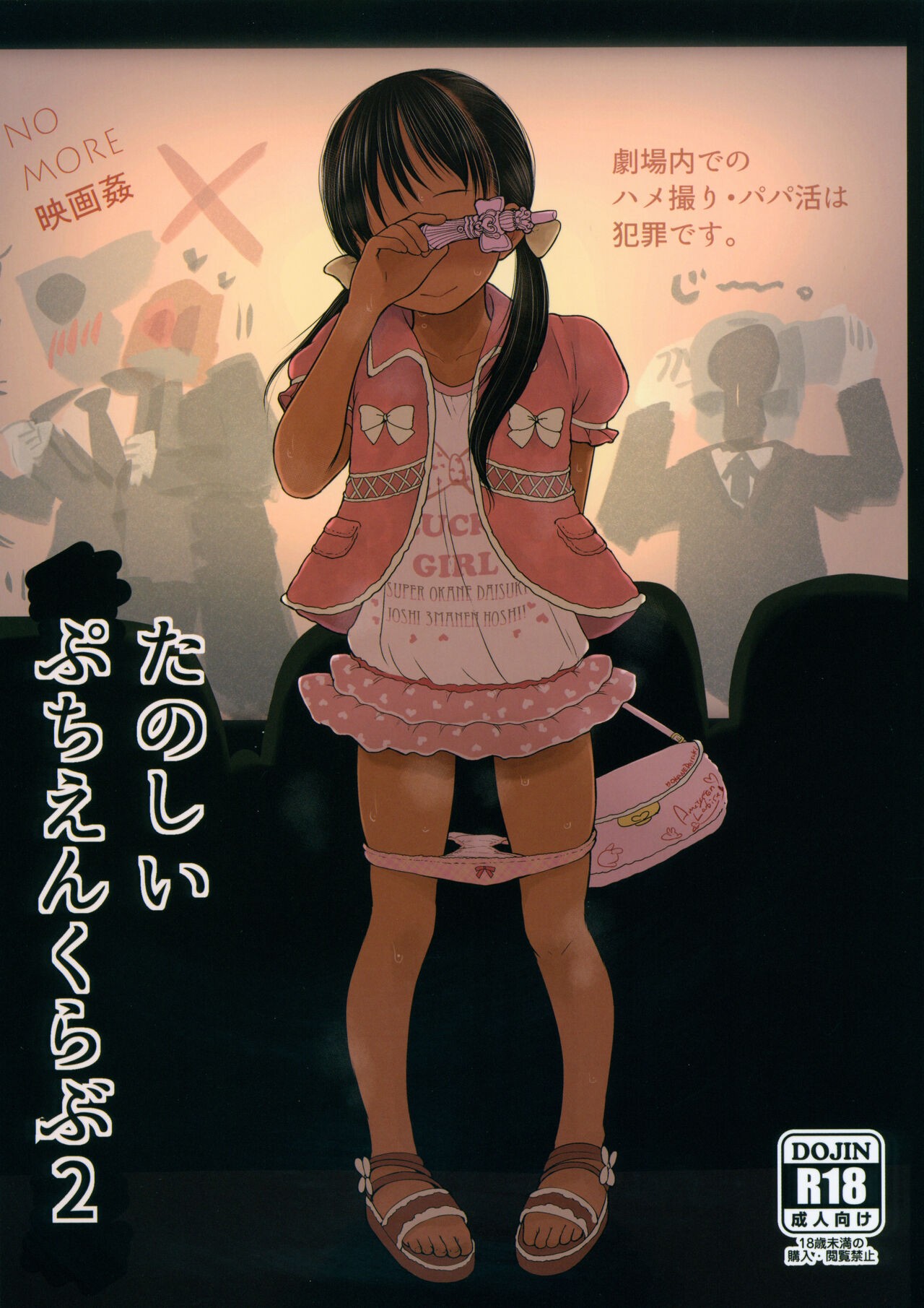 (コミティア143) ぷちえんくらぶ2