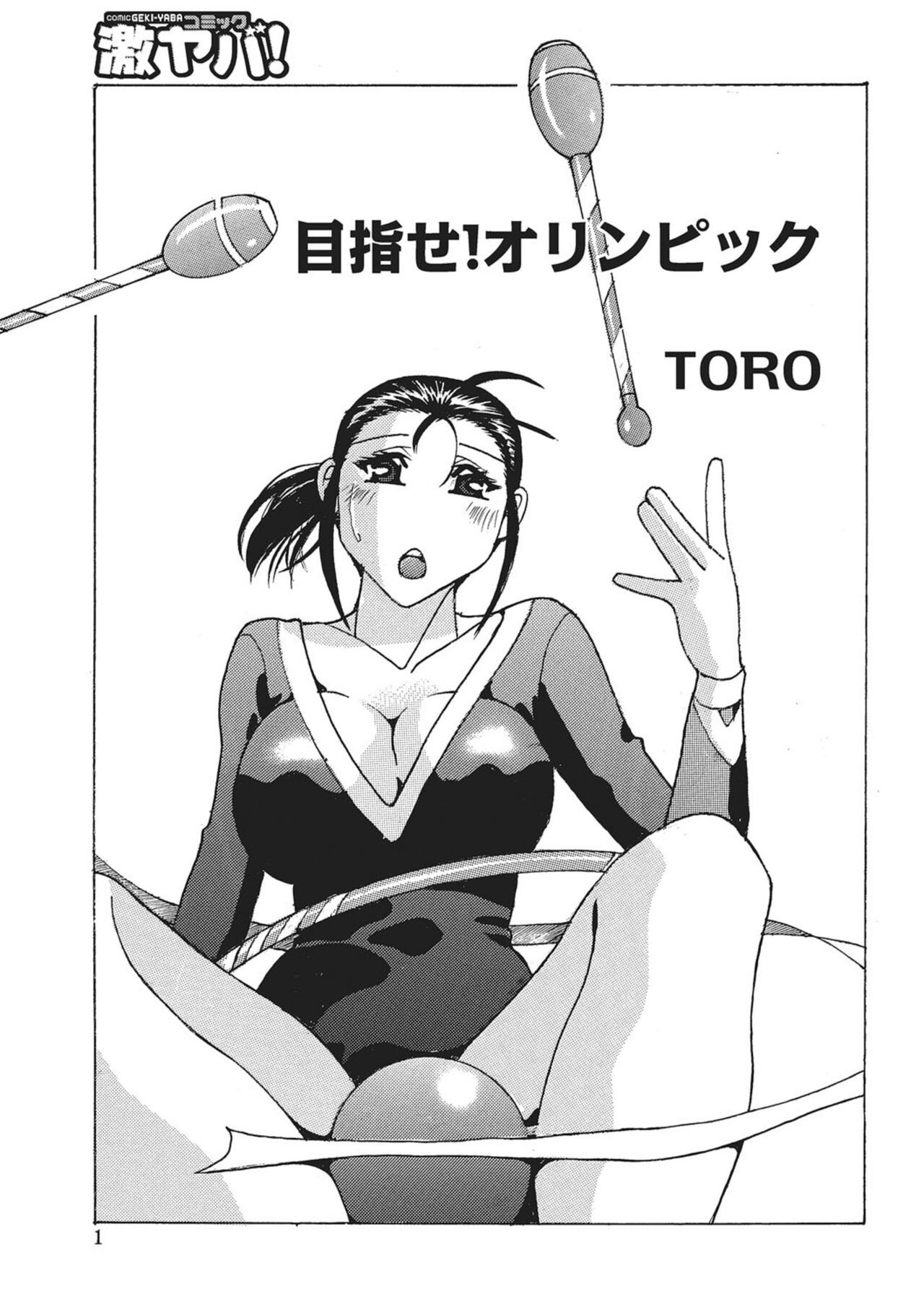 目指せ! オリンピック (WEB版コミック激ヤバ! Vol.78)