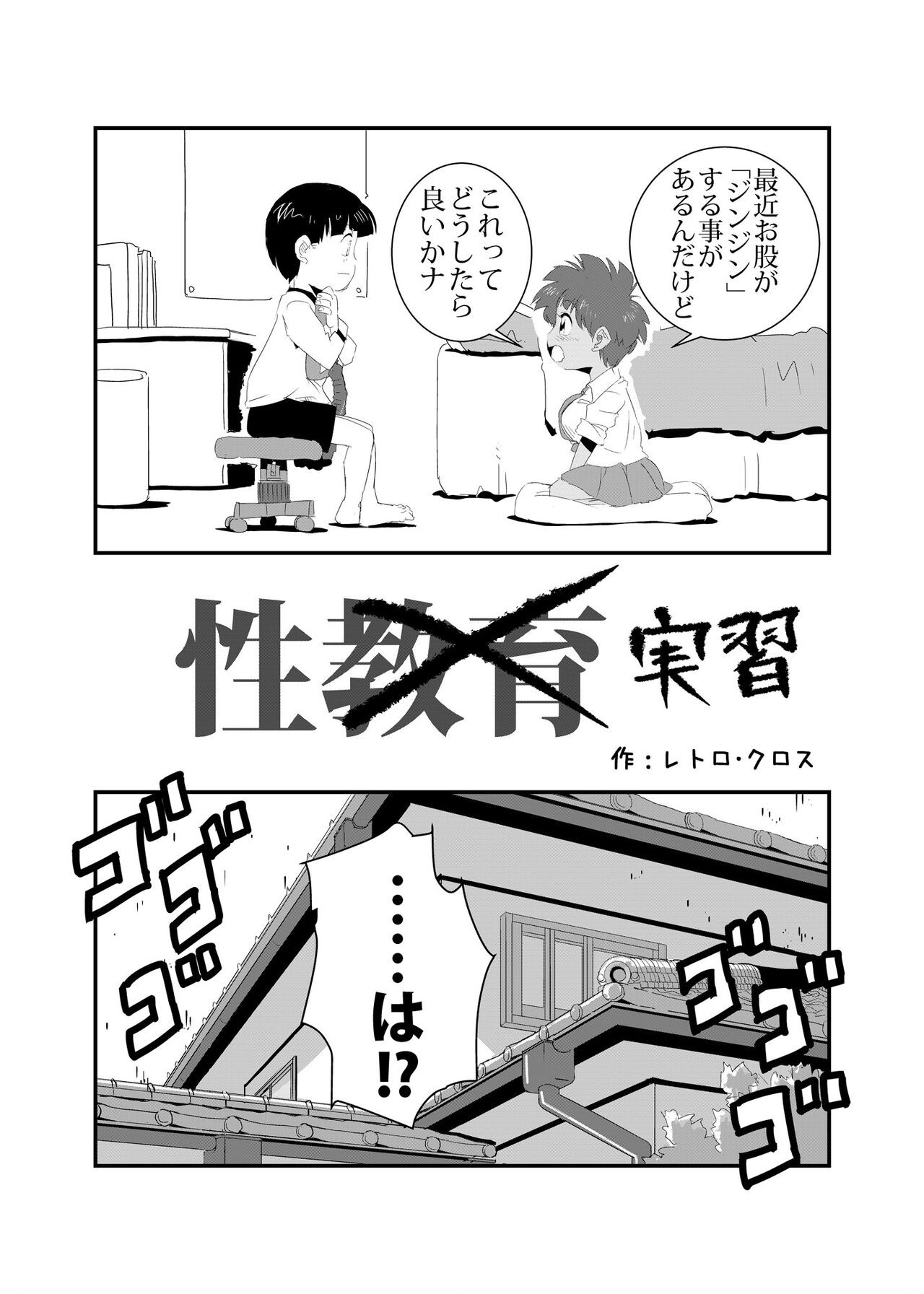 性実習 (せいじっしゅう)