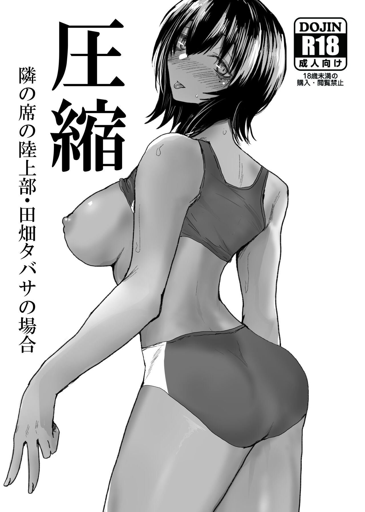 圧縮 隣の席の陸上部・田畑タバサの場合