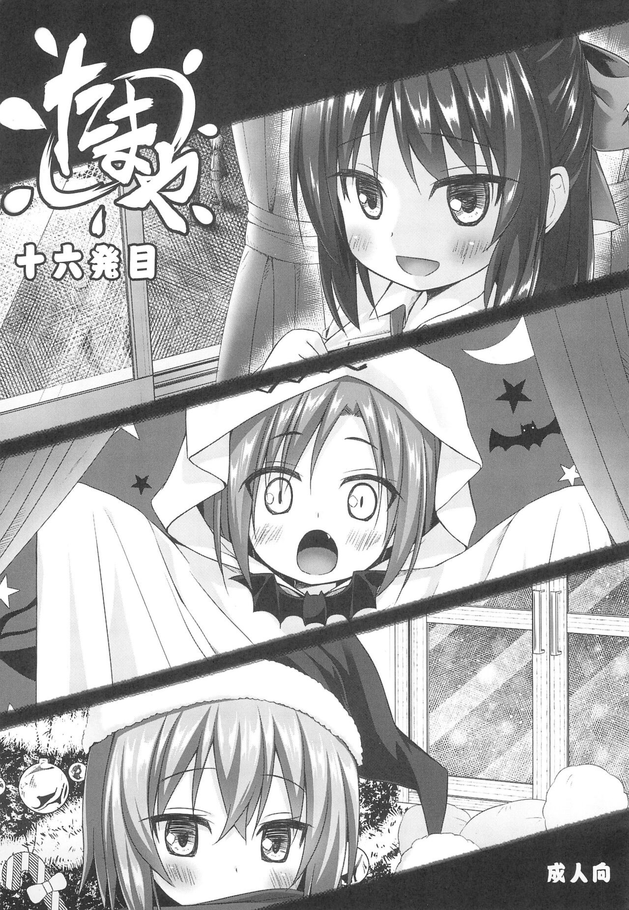 (COMIC1☆14) たまや 十六発目 (よろず)